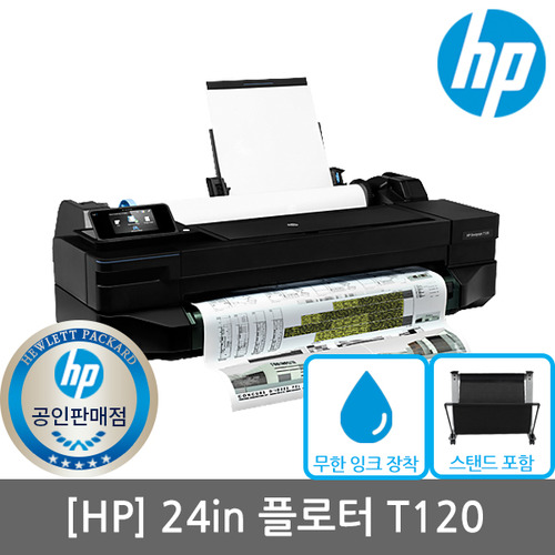 [렌탈][3년기준][HP] 디자인젯 T120 플로터 24형 A1출력+무한잉크장착(스탠드포함)(플로터임대)(플로터렌탈)