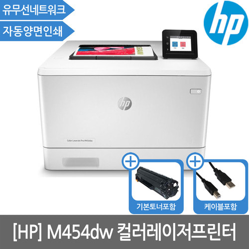 [HP공인판매점]HP M452dw 컬러레이저프린터 토너포함(양면/무선)(서울/경기설치지원)(당일발송/세금계산서발행가능)신제품M454DW의로대체발송