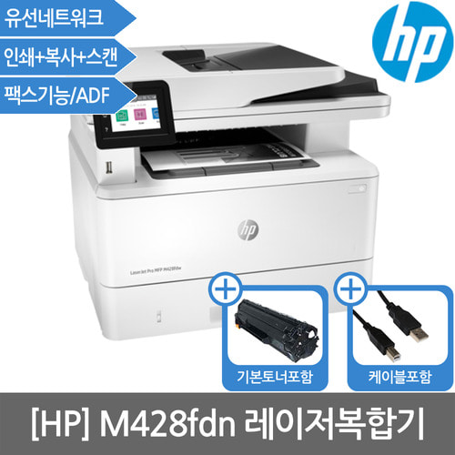 [M426fdn]HP 흑백레이저복합기 토너포함(인쇄+복사+스캔+팩스+양면인쇄+유선네트워크)(M428FDN으로대체발송)(세금계산서발행)