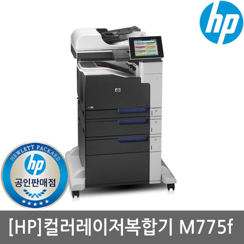 HP 컬러 레이저젯 M775f 복합기/A3복합기/인쇄+복사+스캔+팩스/서울경기설치지원(세금계산서발행가능)