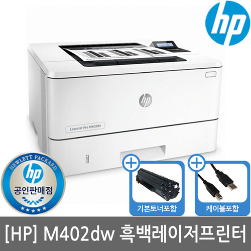 [HP공인인증점]HP M402dw 흑백레이저프린터 토너포함(양면인쇄+유무선네트워크)(당일발송)(세금계산서발행가능)