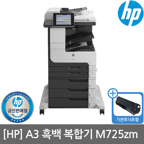 [렌탈]HP M725zm A3 흑백레이저복합기 수도권방문설치(복합기렌탈/복합기임대/프린터렌탈/프린터임대/HP프린터/HP복합기)