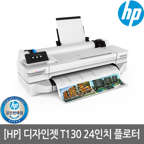 [공인인증점][HP] 디자인젯 T130 24인치 플로터(스탠드별도)(서울경기설치지원)(세금계산서발행가능)