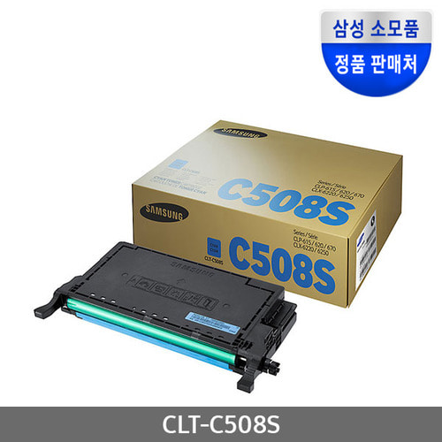 [삼성전자] CLT-C508S (정품토너/파랑/2,000매)
