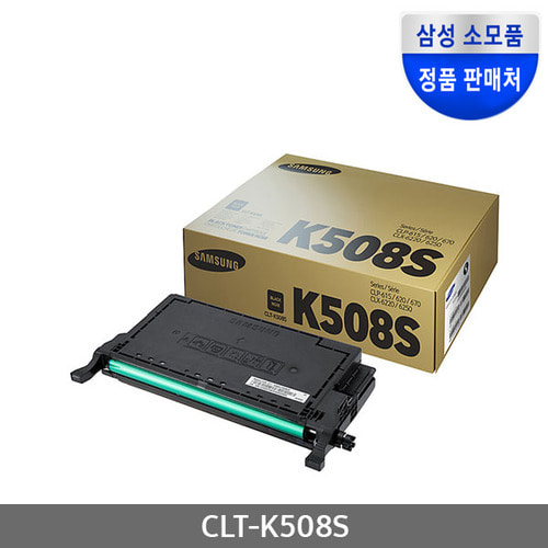 [삼성전자] CLT-K508S (정품토너/검정/2,500매)
