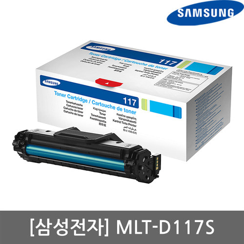 [삼성전자] MLT-D117S (정품토너/검정/2,500매)