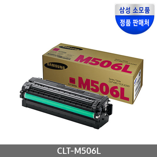 [삼성전자] CLT-M506L (정품토너/빨강/3,500매)