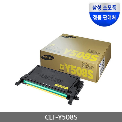 [삼성전자] CLT-Y508S (정품토너/노랑/2,000매)