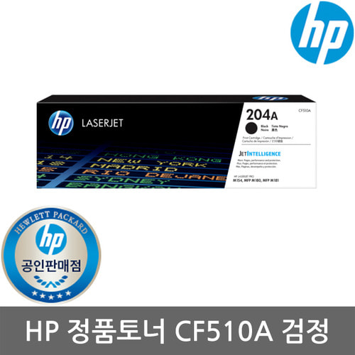 [HP]No.204A CF510A(정품토너/검정/1,100매/표준용량)