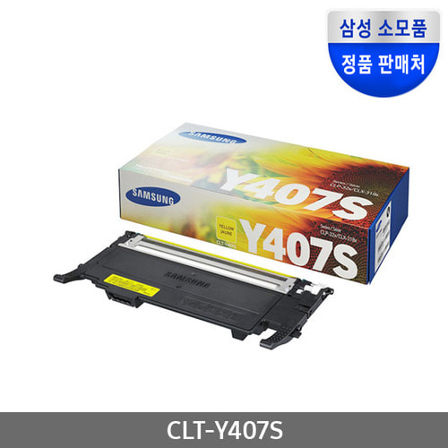 [삼성전자] CLT-Y407S (정품토너/노랑/1,000매)