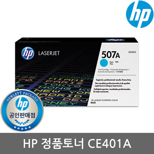 정품 HP No.507A CE401A (정품토너/파랑/6,000매)