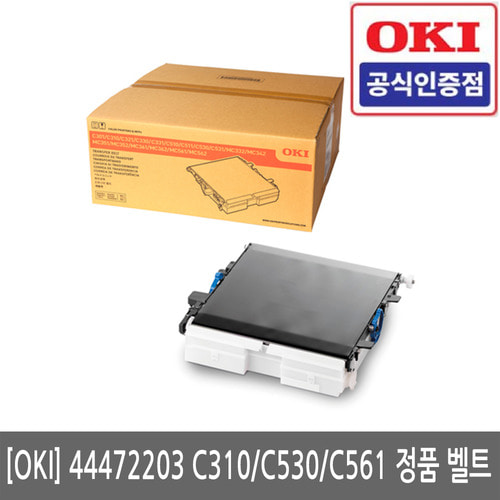 OKI 44472203 C310 / C530 / C561 정품 벨트(전송킷)(당일방송)(세금계산서발행가능)