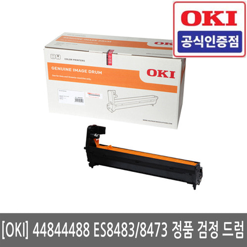 OKI 44844488 ES8483 / 8473  정품 검정 드럼(당일발송)(세금계산서발행가능)/K