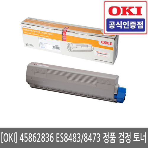 OKI 45862836 ES8483 / 8473  정품 검정 토너(당일발송)(세금계산서발행가능)/K