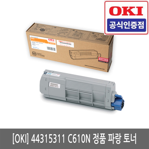 OKI 44315311  C610 정품 파랑 토너(당일발송)(세금계산서발행가능)/K