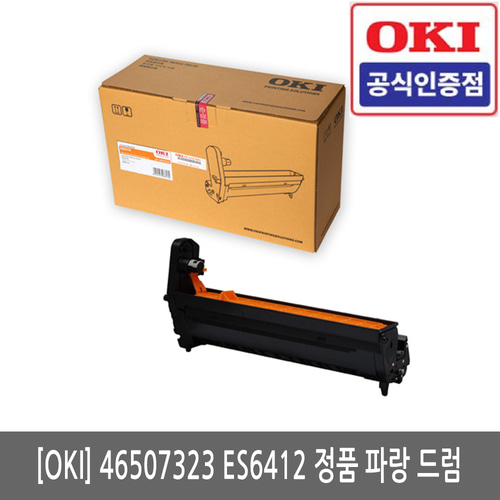 OKI 46507323  ES6412 정품 파랑 드럼 30K(당일발송)(세금계산서발행가능)