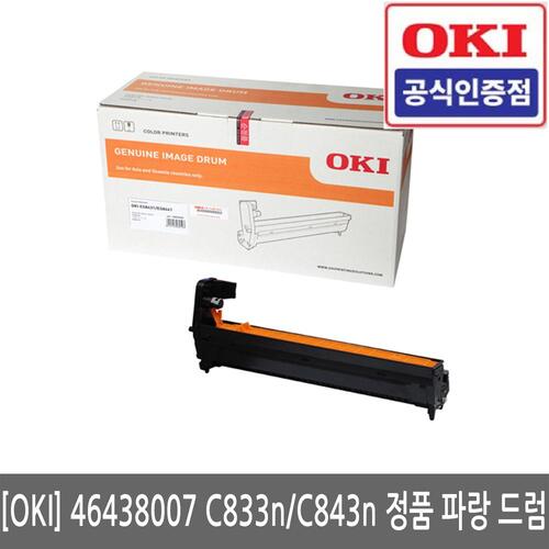 OKI 46438007 C833n / C843n 정품 파랑 드럼(당일발송)(세금계산서발행가능)