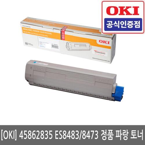 OKI 45862835 ES8483 / 8473  정품 파랑 토너(당일발송)(세금계산서발행가능)/K