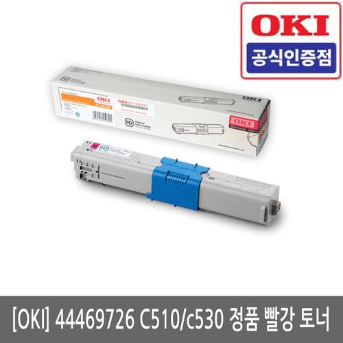 OKI  44469726 C510 / C530 / C561 정품 빨강 토너(당일발송)(세금계산서발행가능)