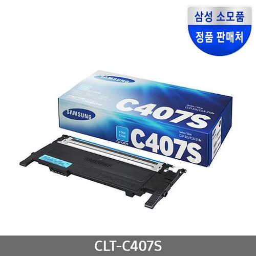 [삼성전자] CLT-C407S (정품토너/파랑/1,000매)