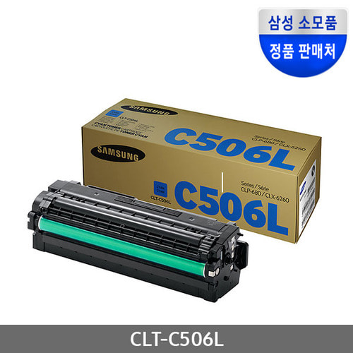 [삼성전자] CLT-C506L (정품토너/파랑/3,500매)