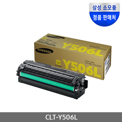 [삼성전자] CLT-Y506L (정품토너/노랑/3,500매)