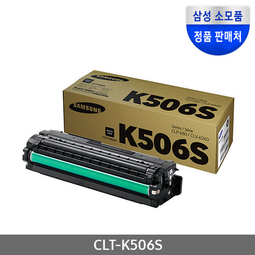 [삼성전자] CLT-K506S (정품토너/검정/2,000매)