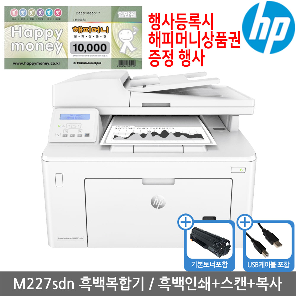 [해피머니상품권행사][공인인증점][HP] M227sdn HP 흑백레이저복합기 토너포함 양면인쇄 유선네트워크 KHcom