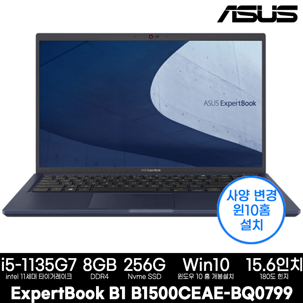 ASUS B1 B1500CEAE-BQ0799 15.6인치 사무용 노트북(i5/8G/256G/윈도우10) 업그레이드상품
