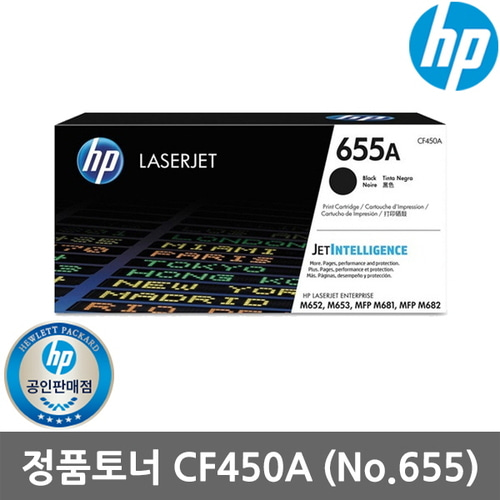[HP] 정품토너 No.655A CF450A 검정 (M653dn/12.5K)