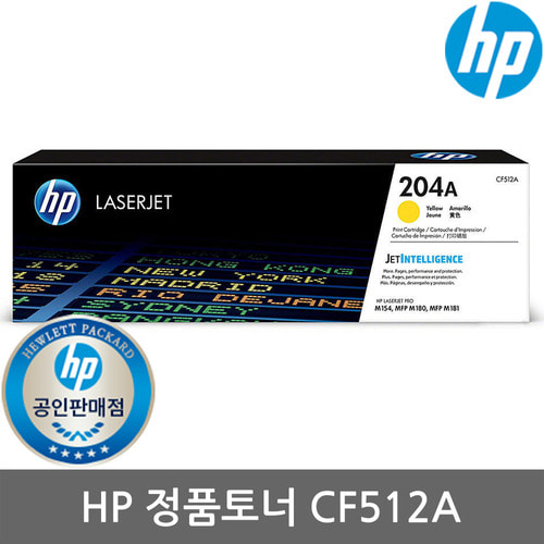 [HP] No.204A CF512A (정품토너/노랑/900매/표준용량)M154a/M154nw/M180n/M181fw