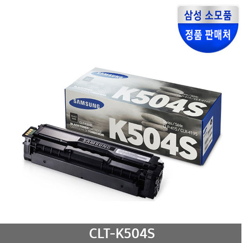 [삼성전자] CLT-K504S (정품토너/검정/2,500매)