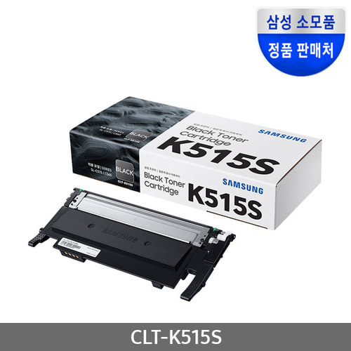 [삼성전자] CLT-K515S (정품토너/검정/1,500매)