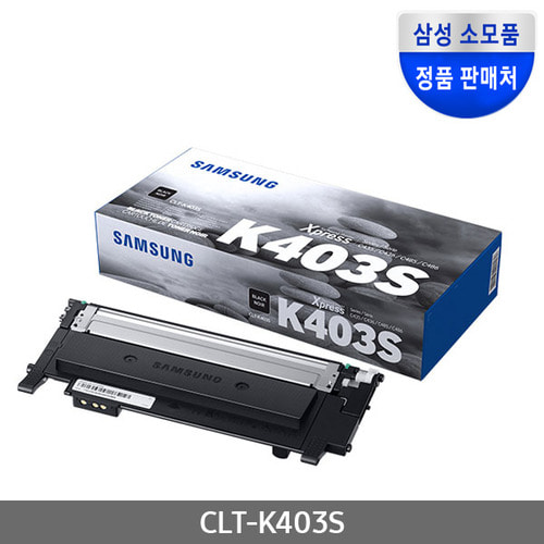 [삼성전자] CLT-K403S (정품토너/검정/1,500매)