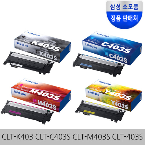 삼성정품 CLT-K403S CLT-C403S CLT-M403S CLT-Y403S