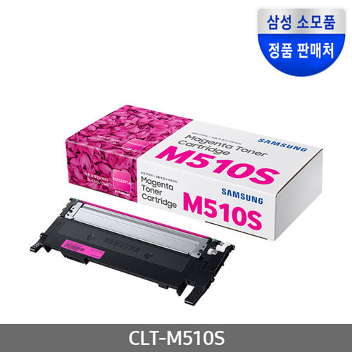 [삼성전자] CLT-M510S (정품토너/빨강/1,000매)