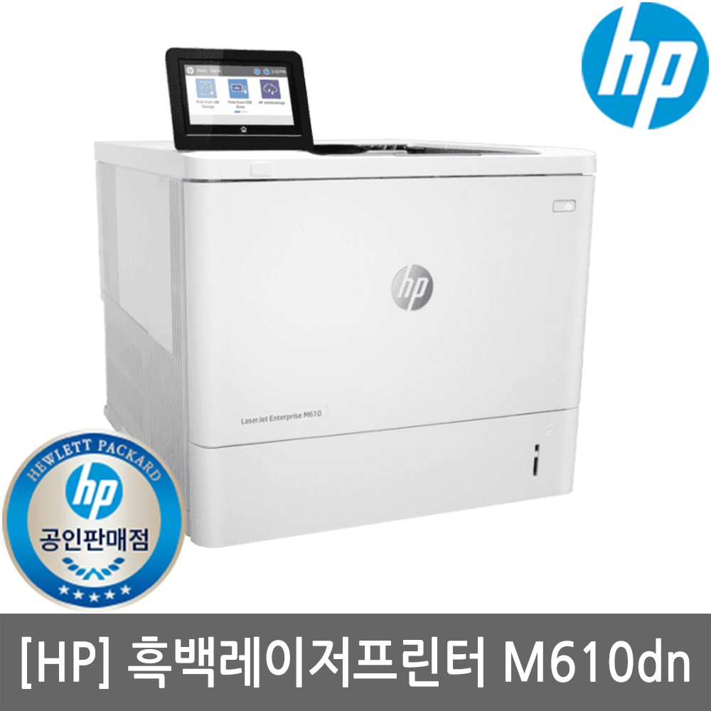[공인인증점] HP M610dn 흑백레이저프린터 엔터프라이즈(토너포함)(자동양면인쇄)(유선네트워크)(세금계산서발행가능)