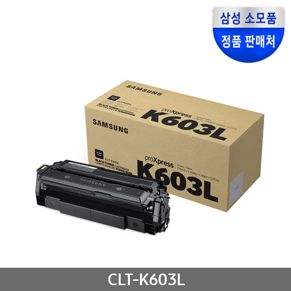 [삼성전자] 정품토너 CLT-K603L 검정 (SL-C4010ND/15K)