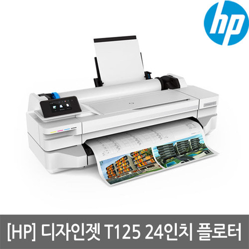 [렌탈][2년기준]HP 디자인젯 T125 24인치 플로터(무한잉크장착)(스탠드미포함)(T120후속모델)(세금계산서발행가능)