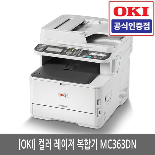 OKI MC363dn 컬러 레이저 복합기(복사)(스캔)(팩스)(양면인쇄)(세금계산서발행가능)당일발송