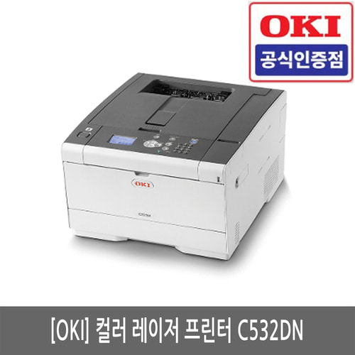 OKI C532DN 컬러 레이저 프린터(A4 컬러레이저 프린터)(서울방문설치가능)(세금계산서발행가능)당일발송