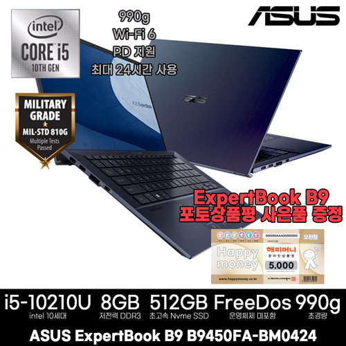 [ASUS온라인인증점]ASUS B9 B9450FA-BM0424 슬림노트북 0.99kg의 초경량 노트북 프리도스(i5-10210U/8GB/M.2 512GB)(세금계산서발행가능)