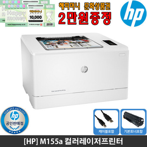 [해피머니상품권증정행사][공인인증점][HP] M155a 컬러레이저프린터 토너포함 세금계산서발행가능 KHcom