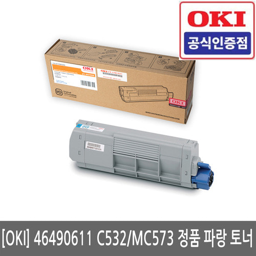 OKI 46490611 C532dn / MC573dn 정품 파랑 토너(당일발송)(세금계산서발행가능)