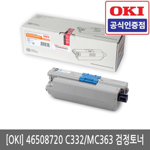 OKI 46508720 C332dn / MC363dn 정품 검정 토너(당일발송)(세금계산서발행가능)