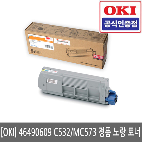 OKI 46490609 C532dn / MC573dn 정품 노랑 토너(당일발송)(세금계산서발행가능)