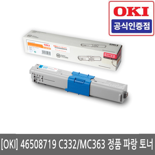 OKI 46508719 C332dn / MC363dn 정품 파랑 토너(당일발송)(세금계산서발행가능)