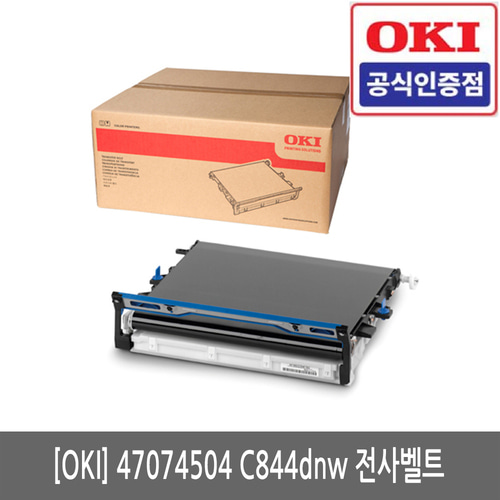 OKI 47074504 C833/C844/C844dnw 정품 전사벨트(당일발송)(세금계산서발행가능)