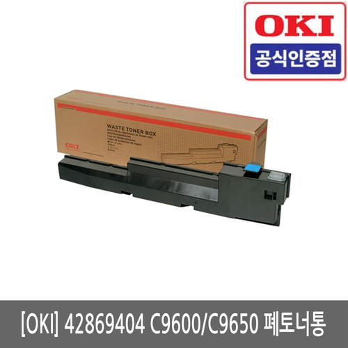 OKI 42869404 C9600 / C9650 정품 폐토너박스(당일방송)(세금계산서발행가능)
