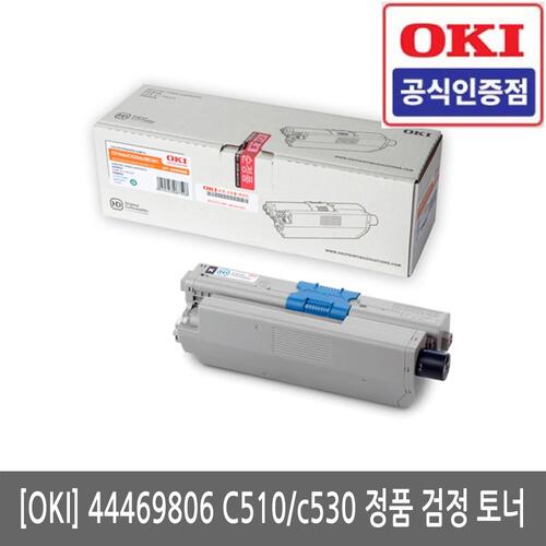 OKI  44469806 C510 / C530 / C561 정품 검정 토너(당일발송)(세금계산서발행가능)